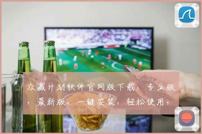 众赢计划软件官网版下载，专业版，最新版，一键安装，轻松使用，三步完成，不容错过，快来下载