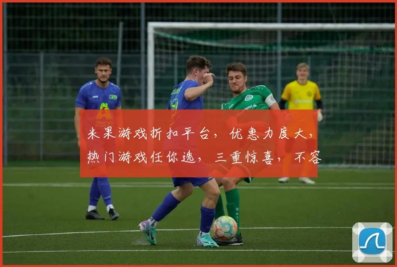 米果游戏折扣平台，优惠力度大，热门游戏任你选，三重惊喜，不容错过，抢购从速