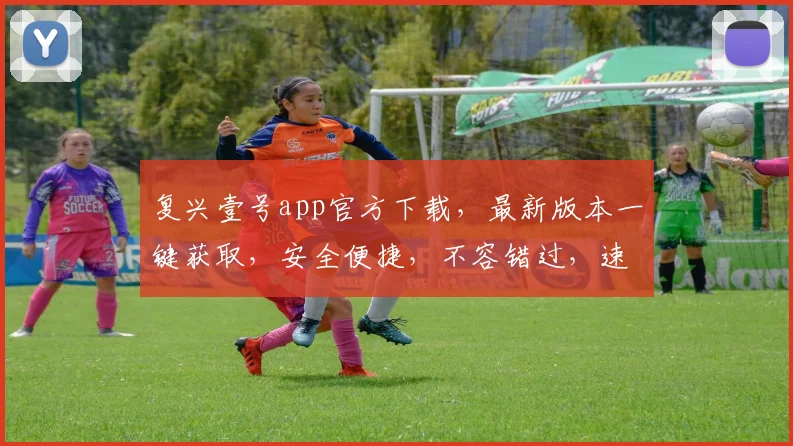 复兴壹号app官方下载，最新版本一键获取，安全便捷，不容错过，速来体验