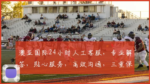 澳亚国际24小时人工客服，专业解答，贴心服务，高效沟通，三重保障，让您无忧体验