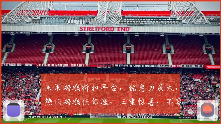 米果游戏折扣平台，优惠力度大，热门游戏任你选，三重惊喜，不容错过，抢购从速